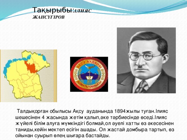 Ілияс жансүгіров. І Жансүгіров. И.Жансугуров презентация. Ілияс Жансүгіров фото.