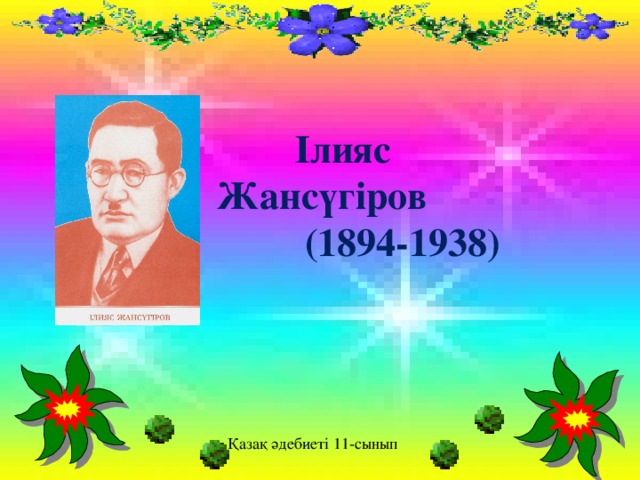 Ілияс жансүгіров. Портрет Ілияс Жансүгіров. Презентация Ілияс Жансүгіров. Портрет Ильяса Жансугурова.