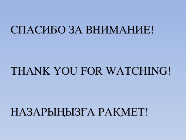 СПАСИБО ЗА ВНИМАНИЕ!    THANK YOU FOR WATCHING!    НАЗАРЫҢЫЗҒА РАҚМЕТ! 