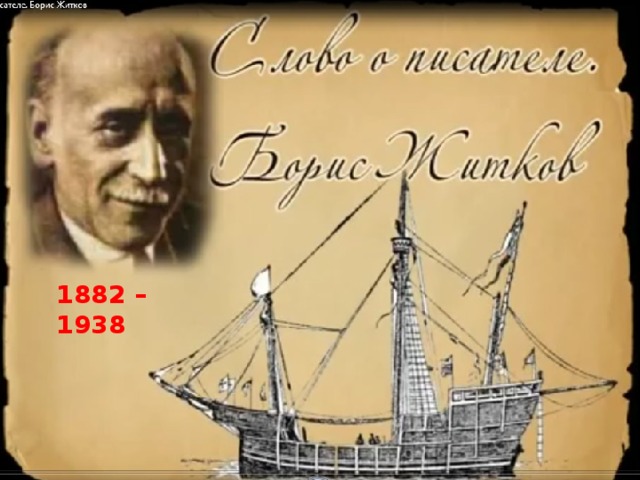 1882 – 1938