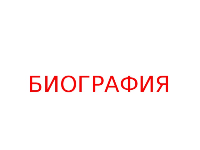 БИОГРАФИЯ