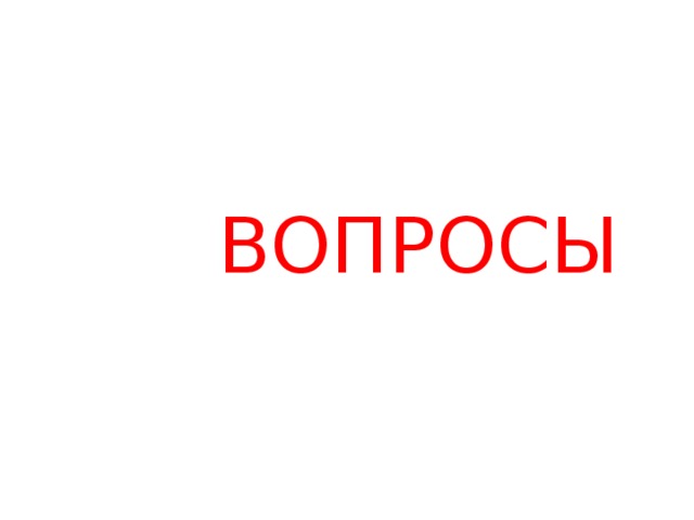 ВОПРОСЫ