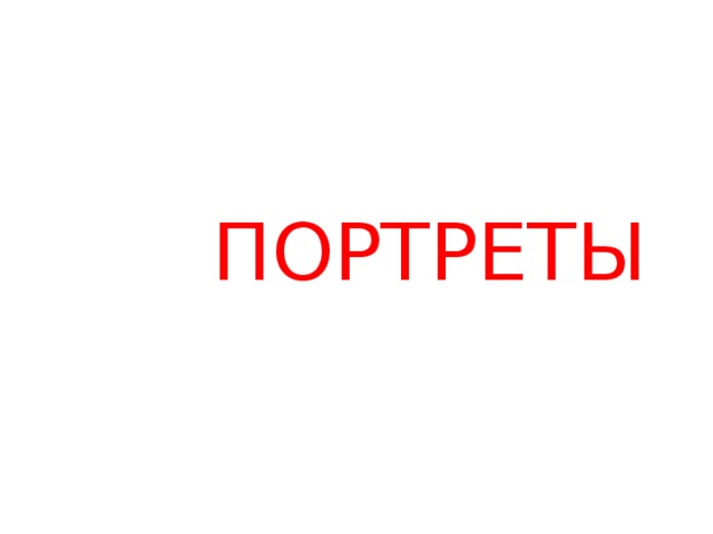 ПОРТРЕТЫ