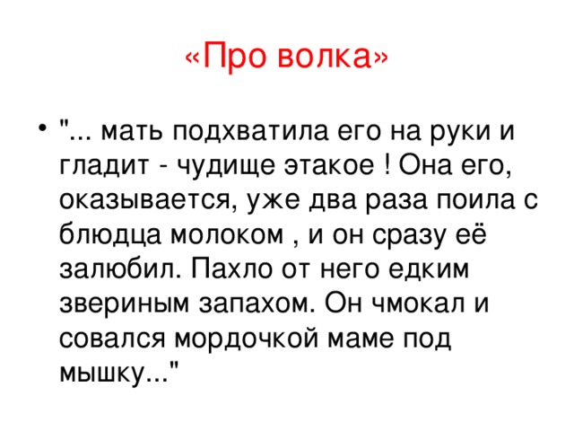«Про волка»