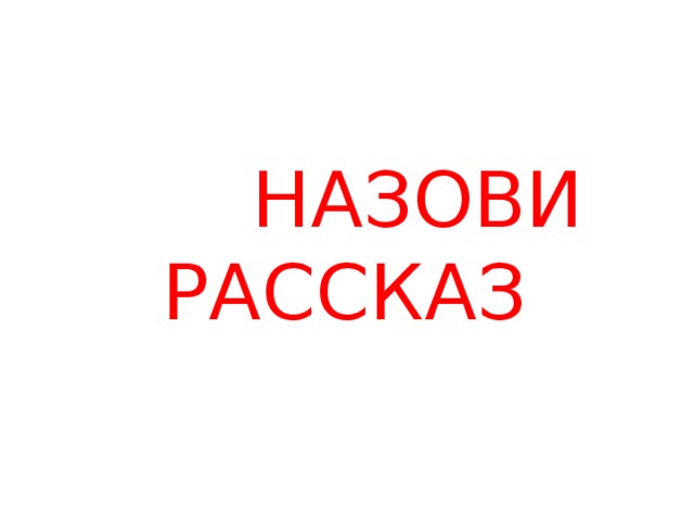 НАЗОВИ РАССКАЗ