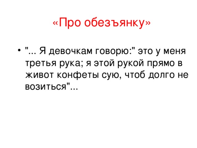 «Про обезъянку»