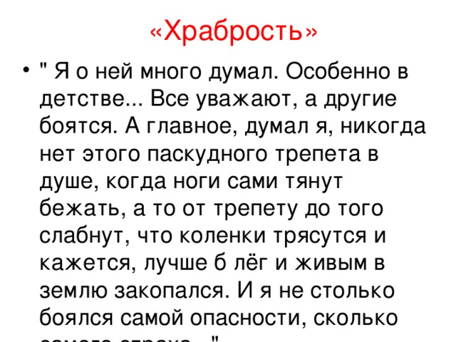 «Храбрость»