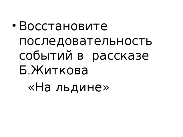 Восстановите последовательность событий в рассказе Б.Житкова