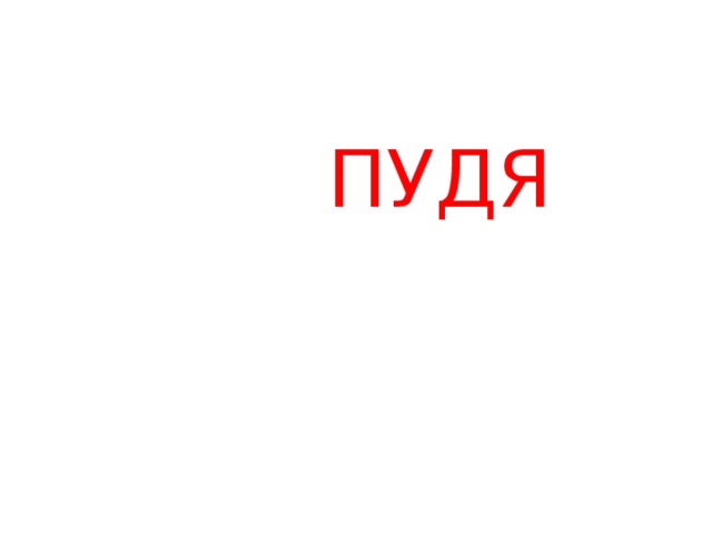 Житков Пудя иллюстрации. Пудя раскраска. Житков Пудя раскраска.