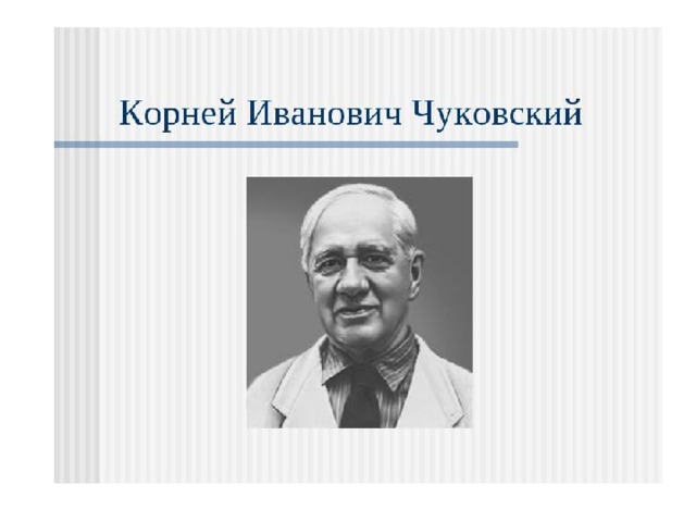 По случайному совпадению в гимназии Б.Житков учился в одном классе с известным в будущем писателем. Назовите его.