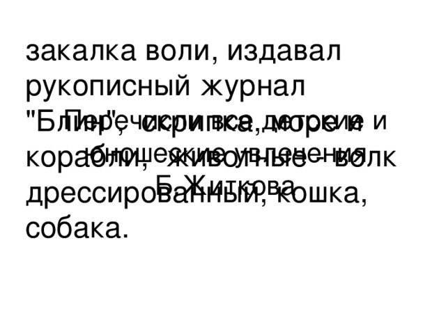 Перечисли все детские и юношеские увлечения Б.Житкова закалка воли, издавал рукописный журнал 