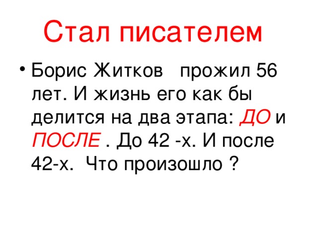Стал писателем
