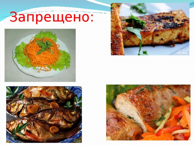 Запрещено: 