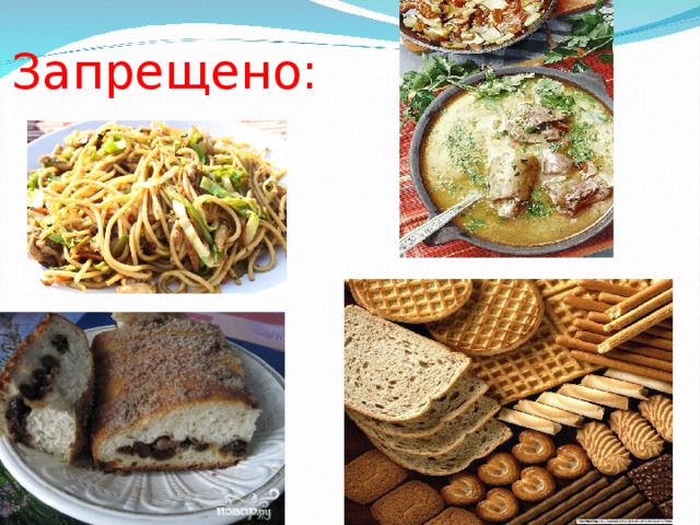 Запрещено: 