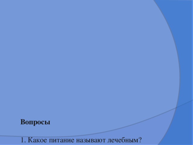             Вопросы    1. Какое питание называют лечебным?  2. Где организуется диетическое питание?  3. Основные приемы тепловой обработки, используемые в диетпитании?  4. Какое оборудование необходимо для приготовления диетических блюд?  5. Назовите режимы щажения  6. Охарактеризуйте механический режим щажения  7. В чем особенность химического щажения?  8. Цель термического щажения  9. Прочитайте новые слова на казахском языке.    