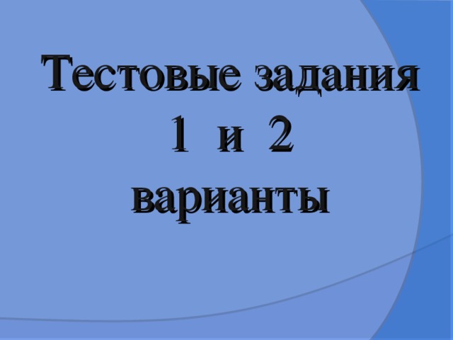 Тестовые задания 1 и 2 варианты 