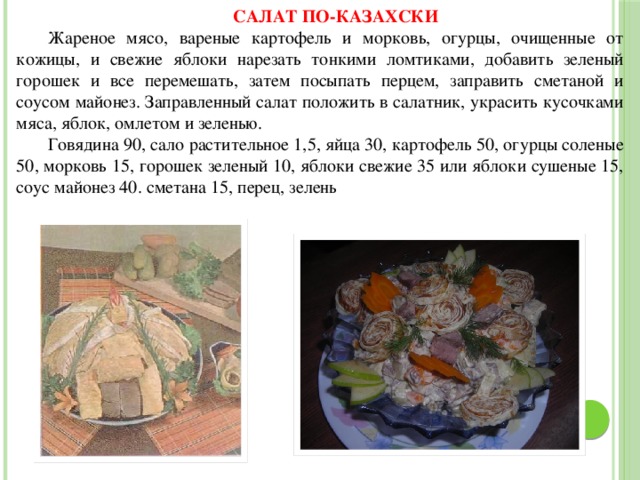 Салат по казахски технологическая карта