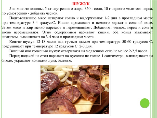 Шужук казахской блюдо. Шужук из конины копченый. Казахская кухня из конины.