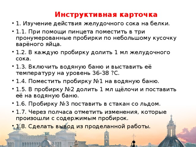 Наблюдение действия желудочного сока на белки. Изучение действия желудочного сока на белки. Изучение действия желудочного сока на белки лабораторная работа. Изучение действия ферментов желудочного сока на белки. Действие желудочного сока на белок лабораторная работа.