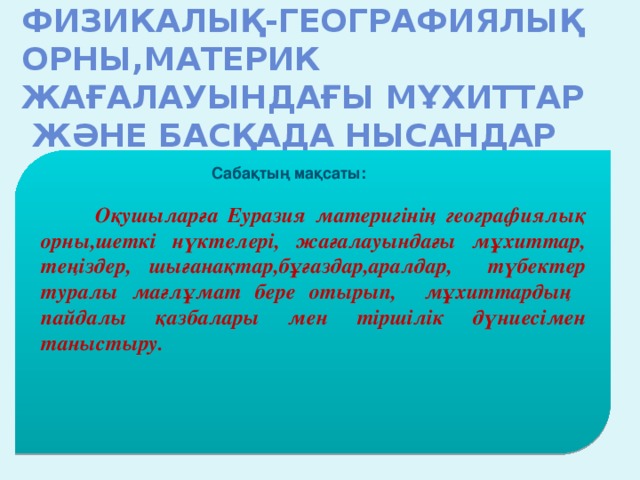 Қазақстанның географиялық орны презентация