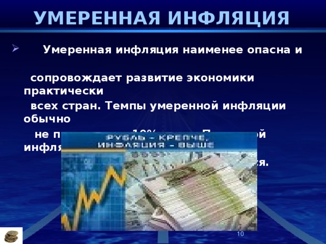 Опасность инфляции состоит в том что. Опасность инфляции для экономики. Самый опасный вид инфляции. Наиболее опасная инфляция для экономике. Вид инфляции опасный для экономики.