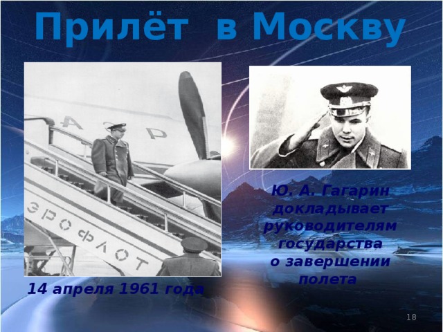 Прилёт в Москву Ю. А. Гагарин докладывает руководителям государства о завершении полета 14 апреля 1961 года