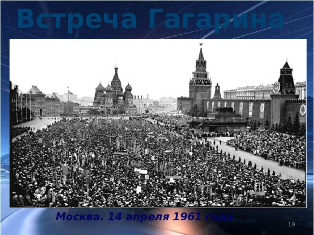 Встреча Гагарина Москва. 14 апреля 1961 года