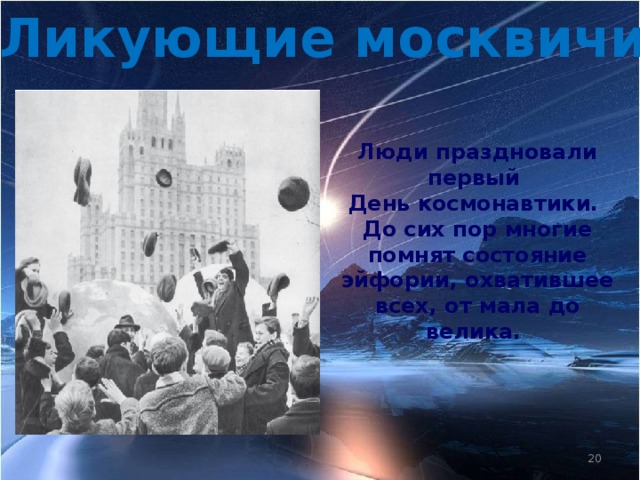 Ликующие москвичи Люди праздновали первый День космонавтики. До сих пор многие помнят состояние эйфории, охватившее всех, от мала до велика.