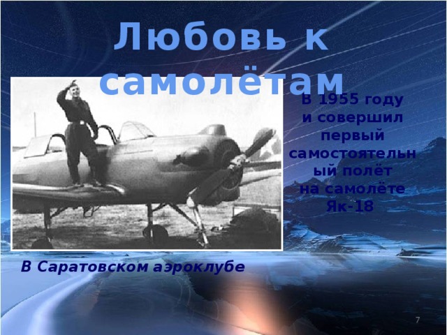 Любовь к самолётам В 1955 году и совершил первый самостоятельный полёт на самолёте Як-18 В Саратовском аэроклубе