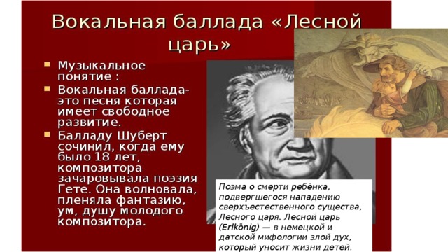 Поэма о смерти ребёнка, подвергшегося нападению сверхъестественного существа, Лесного царя. Лесной царь (Erlkönig) — в немецкой и датской мифологии злой дух, который уносит жизни детей.  