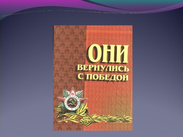Вернемся с победой