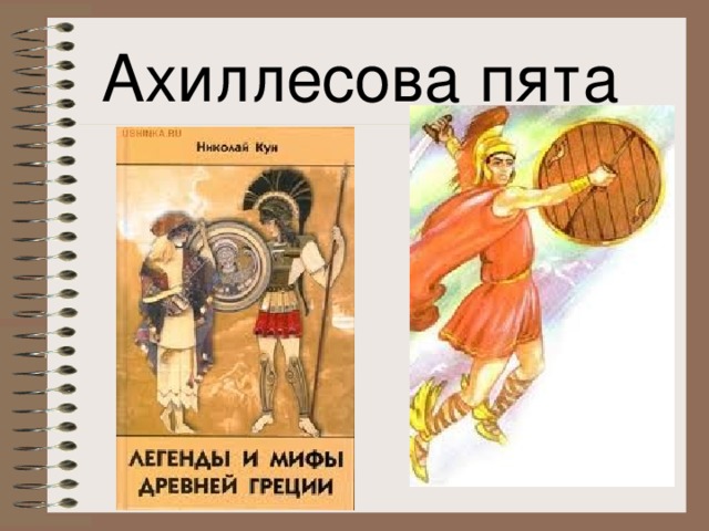 Ахиллесова пята. Ахиллесова пята миф древней Греции. Крылатое выражение ахиллесова пята.