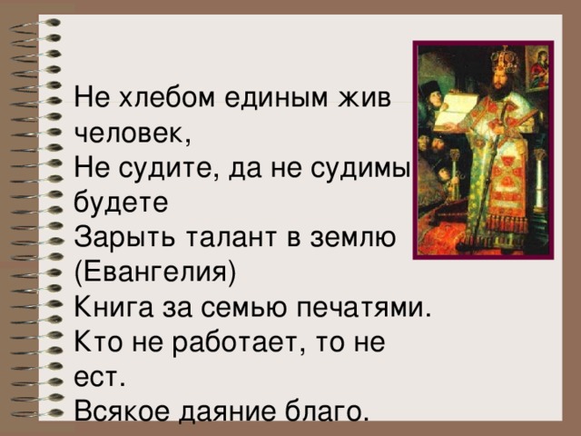 Не хлебом единым. Не хлебом единым жив человек. Ни-хлебом-одним-жив-человек. Пословица не хлебом единым жив человек. Не хлебом единым жив человек Автор.