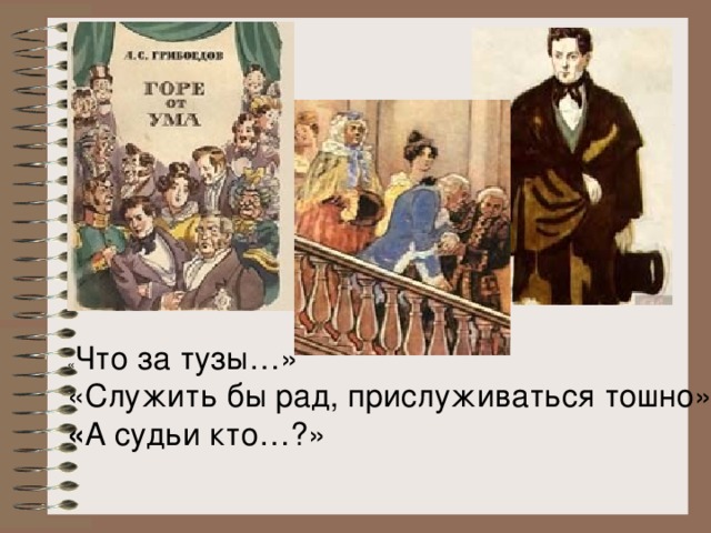 А судьи кто слушать. Служить бы рад горе от ума. Служить бы рад прислуживаться тошно. Чацкий служить бы рад прислуживаться тошно. Слова Чацкого служить бы рад прислуживаться тошно.