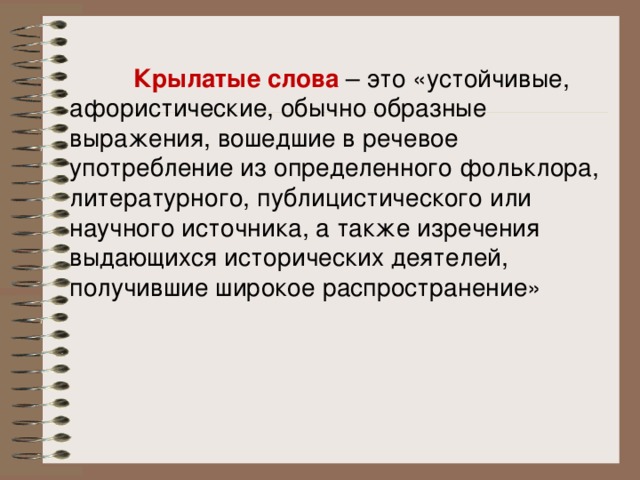 Крылатые слова и выражения в русском языке презентация