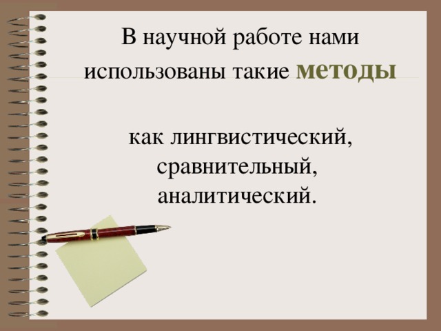 В научной работе нами использованы такие методы  как лингвистический, сравнительный, аналитический. 