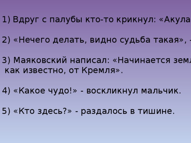 Дополните предложения прямой речью составьте схемы 1 мальчик весело крикнул 2 сказал учитель