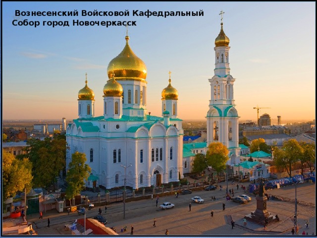 Вознесенский Войсковой Кафедральный Собор город Новочеркасск 