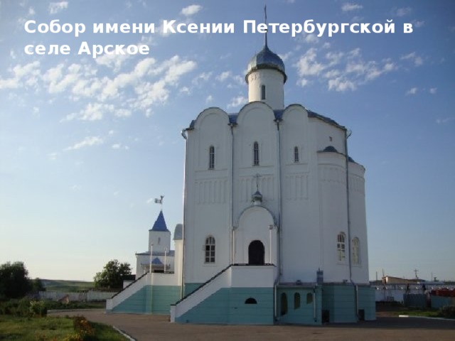 Собор имени Ксении Петербургской в селе Арское 