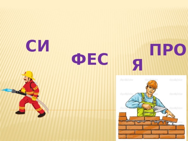 СИ ПРО ФЕС Я 