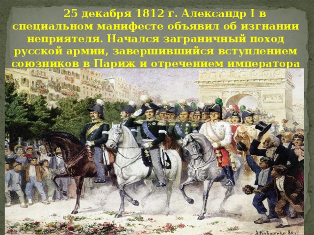 Битвы при александре 1. Заграничный поход 1812 русские в Париже. Союзники России в заграничных походах 1812-1814. Кутузов Париж 1812.