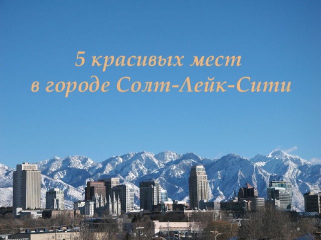 Карта солт лейк сити