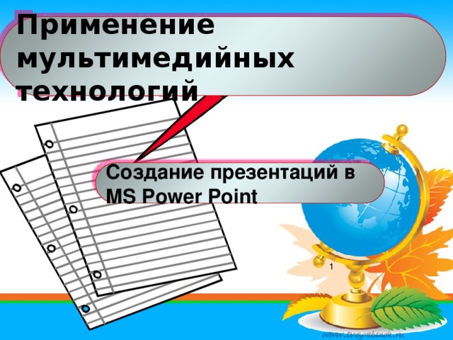 Применение мультимедийных технологий Создание презентаций в MS Pоwer Point  