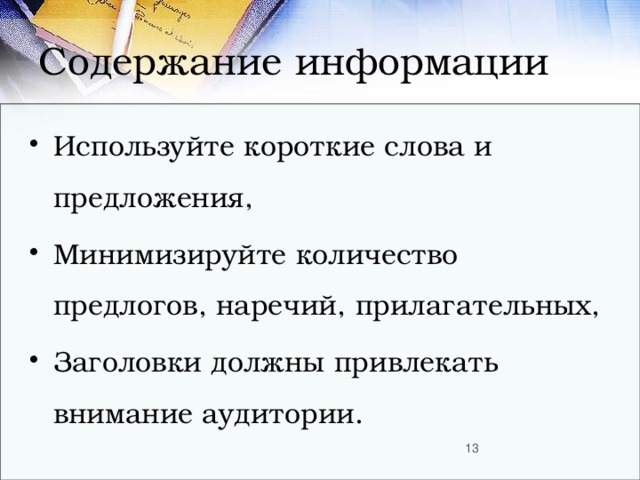 Содержание информации Используйте короткие слова и предложения, Минимизируйте количество предлогов, наречий, прилагательных, Заголовки должны привлекать внимание аудитории.  