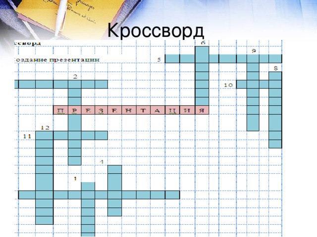 Кроссворд 18 