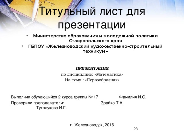 Титульный лист презентации powerpoint