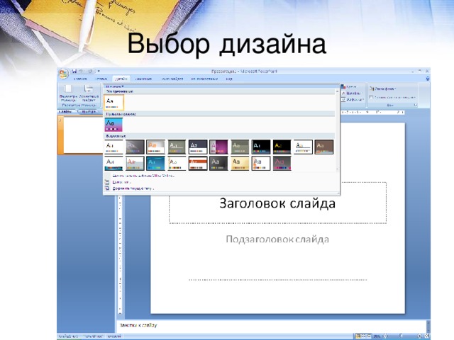 Дизайн презентации можно выбрать во вкладке в группе дизайн презентации можно менять все