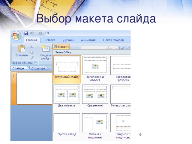 Для чего предназначены макеты слайдов в презентации