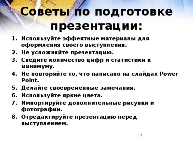 Рекомендации при создании презентации