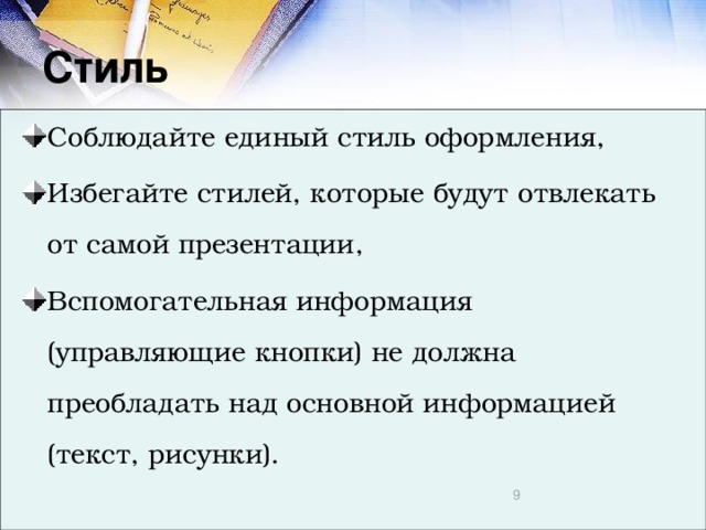 Стиль Соблюдайте единый стиль оформления, Избегайте стилей, которые будут отвлекать от самой презентации, Вспомогательная информация (управляющие кнопки) не должна преобладать над основной информацией (текст, рисунки).  